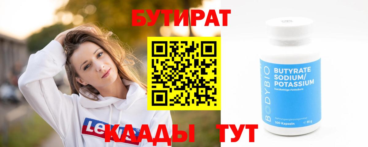 Бутират BDO 33%  Вход с VPN  БУТИРАТ  Тавда 