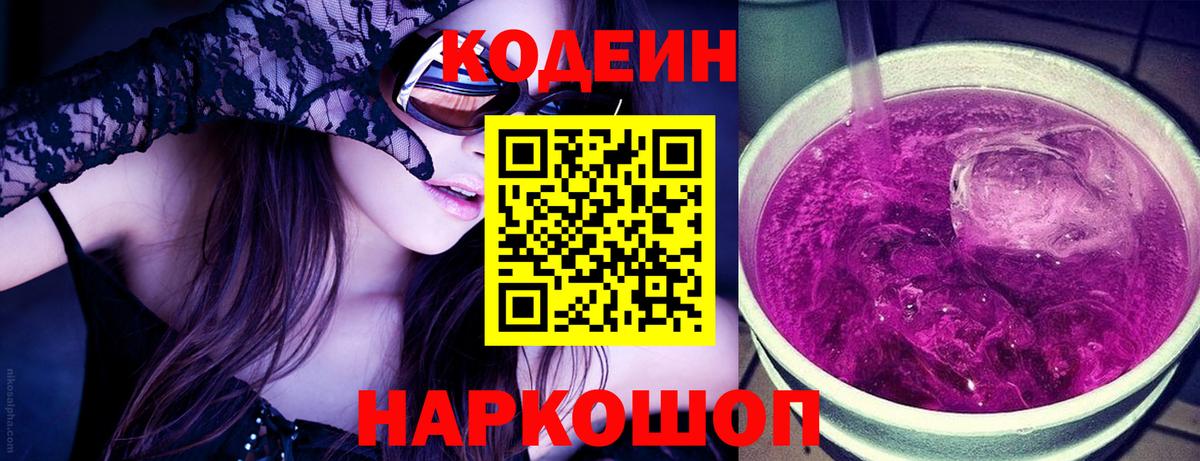 Тавда  Кодеиновый сироп Lean Purple Drank  Вход с VPN 